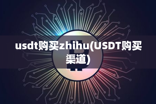 欧意最新版本 APP：安全稳定的数字货币交易平台，买 USDT 靠谱吗？