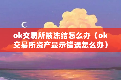 交易ok币违法吗_ok交易所_交易okx