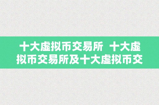 虚拟币交易所：选择至关重要，全球十大交易所特点解析