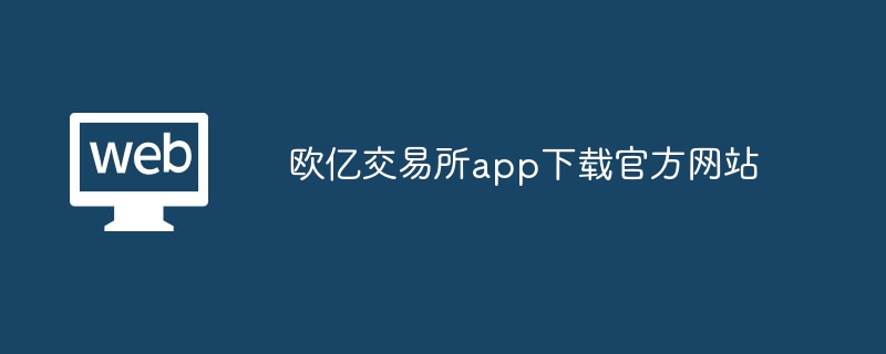 欧亿(OKX)交易所——全球顶尖数字资产投资平台，提供多元产品矩阵