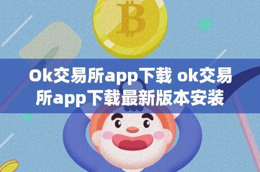 Ok交易所app下载 ok交易所app下载最新版本安装