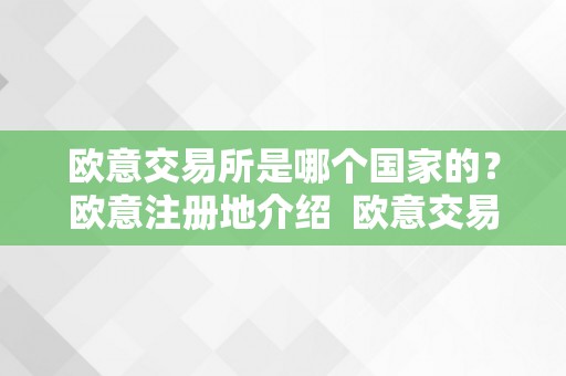 欧意交易所是哪个国家的？注册地及合规性探讨