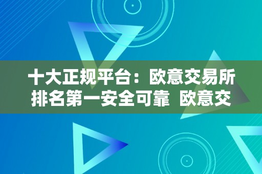 欧意交易所：排名第一，安全可靠，值得信赖的数字货币交易平台