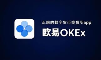 官网交易所app_官网交易平台_ok交易所官网