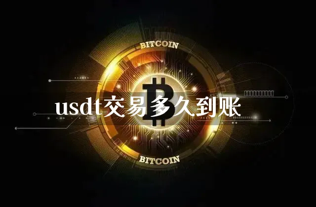 解析 USDT 交易到账时间：影响因素与区块链网络确认时间