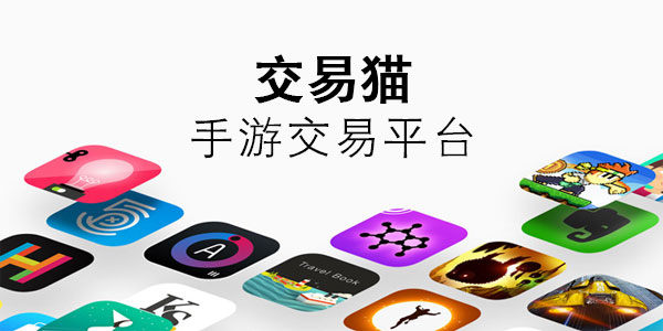 交易猫手游交易平台：7000万用户信赖的游戏装备、账号、点卡交易服务